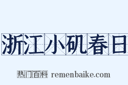 浙江小矶春日是什么意思的图片